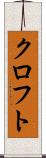 クロフト Scroll