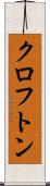 クロフトン Scroll