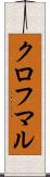 クロフマル Scroll