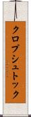 クロプシュトック Scroll