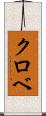 クロベ Scroll