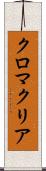クロマクリア Scroll
