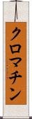 クロマチン Scroll