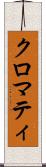 クロマティ Scroll