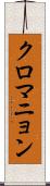 クロマニョン Scroll