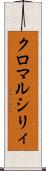 クロ・マルシリィ Scroll