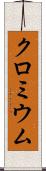 クロミウム Scroll