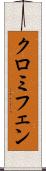 クロミフェン Scroll