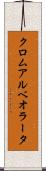 クロムアルベオラータ Scroll