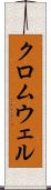クロムウェル Scroll