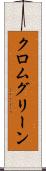 クロム・グリーン Scroll