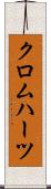 クロムハーツ Scroll