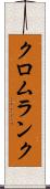 クロムランク Scroll