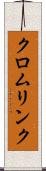 クロムリンク Scroll