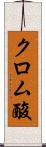クロム酸 Scroll