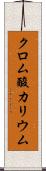 クロム酸カリウム Scroll