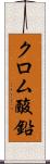 クロム酸鉛 Scroll
