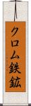 クロム鉄鉱 Scroll