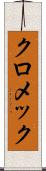 クロメック Scroll