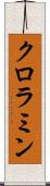 クロラミン Scroll