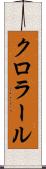 クロラール Scroll
