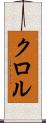クロル Scroll