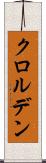 クロルデン Scroll