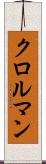 クロルマン Scroll