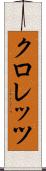 クロレッツ Scroll