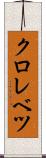 クロレベツ Scroll