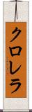 クロレラ Scroll