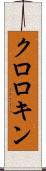 クロロキン Scroll