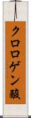 クロロゲン酸 Scroll