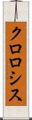 クロロシス Scroll