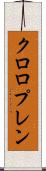 クロロプレン Scroll