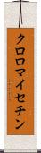 クロロマイセチン Scroll