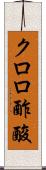 クロロ酢酸 Scroll