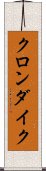 クロンダイク Scroll