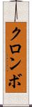 クロンボ Scroll
