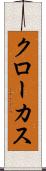 クローカス Scroll