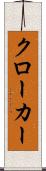クローカー Scroll