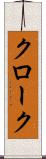 クローク Scroll