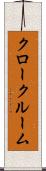 クロークルーム Scroll