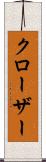 クローザー Scroll