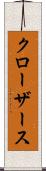 クローザース Scroll