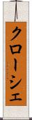 クローシェ Scroll