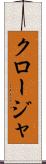 クロージャ Scroll