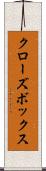 クローズ・ボックス Scroll