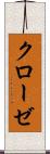 クローゼ Scroll