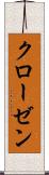 クローゼン Scroll